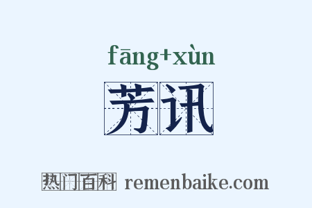 芳讯是什么意思的图片